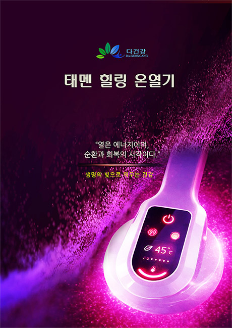 태멘힐링온열기 카탈로그